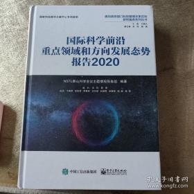国际科学前沿重点领域和方向发展态势报告2020（全彩）