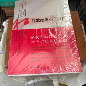 中国红歌汇：红歌经典600首（全两册）