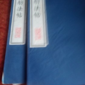 倦舫法帖 - 有一和三册 8开--宣纸-线装 容庚藏帖缺二册