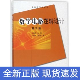 数字电路逻辑设计