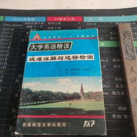 大学英语精读疑难详解与达标检测