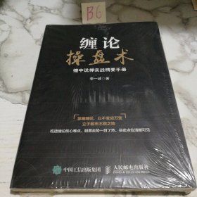 缠论操盘术 缠中说禅实战精要手册（未拆封）