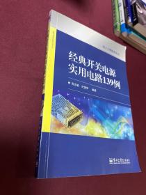 经典开关电源实用电路139例