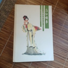 后红楼梦