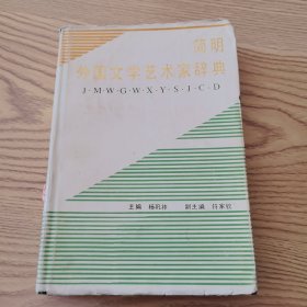 简明外国文学艺术家辞典