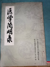 医学简明录