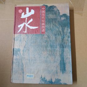 中国历代绘画图谱.山水.一 16开 精装 1996年一版一印