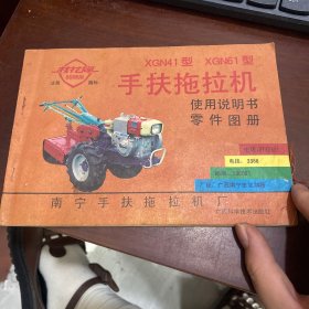 XGN41型XGN61型手扶拖拉机使用说明书零件图册