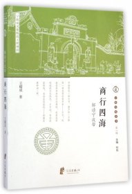 商行四海(解读宁波帮)/宁波文化丛书