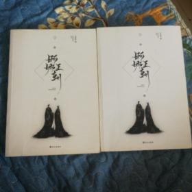 婀娜王朝(上下两部全套)2019年一版一印软精装，尤四姐 著 长江出版社出版，确保正版保真书籍！