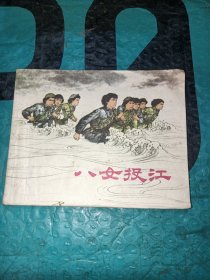 连环画：八女投江