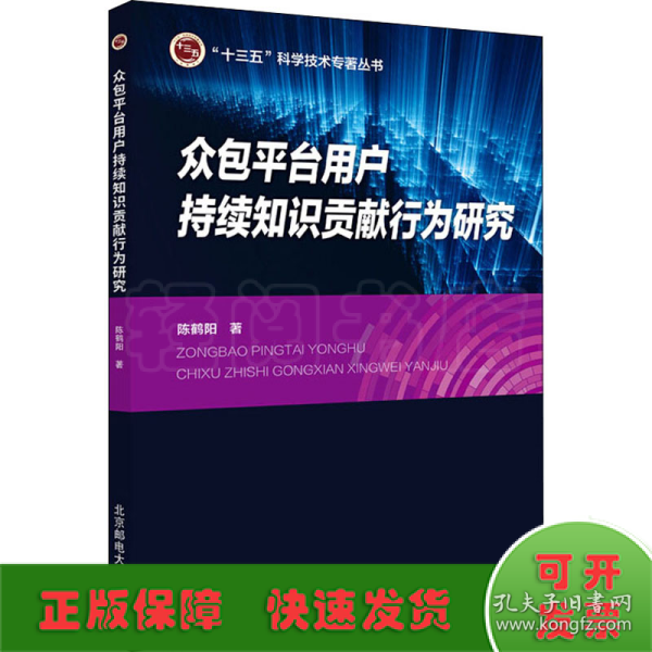 众包平台用户持续知识贡献行为研究