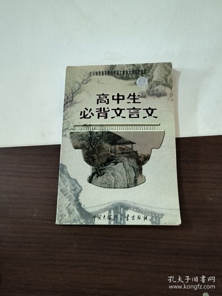 高中生必背文言文：全日制普通高级中学语文教学大纲指定篇目