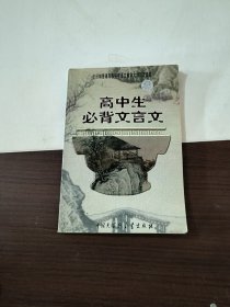 高中生必背文言文：全日制普通高级中学语文教学大纲指定篇目