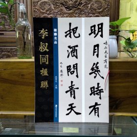 楹联名品——李叔同楹联