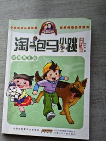 淘气包马小跳：宠物集中营（漫画升级版）