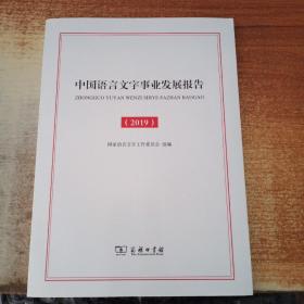 中国语言文字事业发展报告(2019)