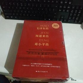 建国70周年伟人传记（典藏纪念版）全三册【毛泽东传、周恩来传、邓小平传】