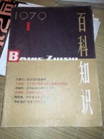 百科知识创刊号