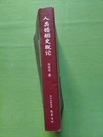 人类婚姻史概论