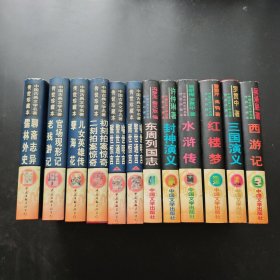 中国古典文学名著传世珍藏本（第一 二辑）红楼梦 西游记 三国演义 水浒传 封神演义 东周列国志 聊斋志异 儒林外史，三言两拍 上下，官场现形记 老残游记，儿女英雄传 孽海花，全12本合售 精装 16开