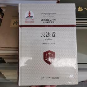 改革开放40年法律制度变迁·民法卷/改革开放40年法律制度变迁