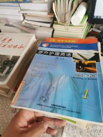 涉外护理英语：阅读与写作（1）