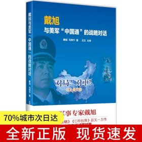 戴旭与美军中国通的战略对话