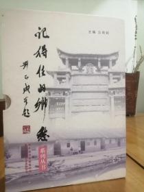 记得住的乡愁 《走进漳州古村落》《感受漳州古建筑》《品味漳州传统文化》（三册全）2015年版