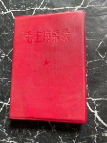 红宝书：毛主席语录（中国人民解放军总政治部编印，1967年安徽合肥印刷）