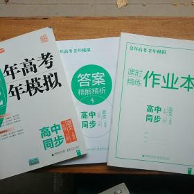 3年高考2年模拟 高中同步 语文必修 上册 人教版