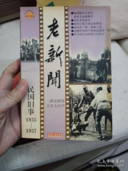 老新闻:百年老新闻系列丛书.民国旧事卷.1935-1937