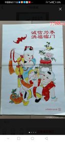 《诚信为本洪福临门》山东高密扑灰年画