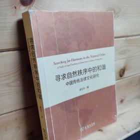 寻求自然秩序中的和谐：中国传统法律文化研究