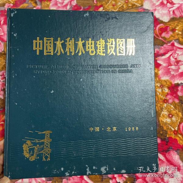 中国水利水电建设项目图册（水电站工程图片资料，中英文对照）WM