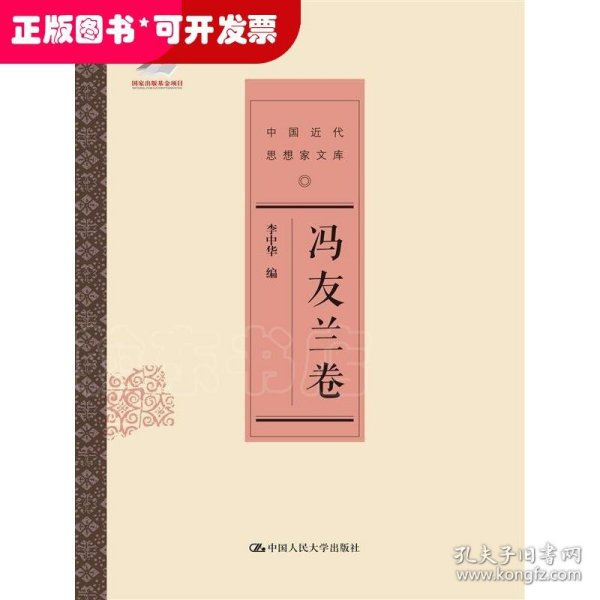 冯友兰卷/中国近代思想家文库