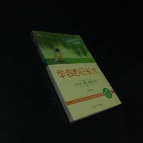 学会自己长大：关于学业、情感、青春与梦想