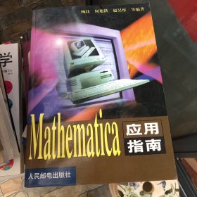 Mathematica应用指南