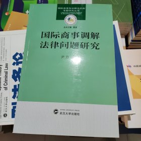 国际商事调解法律问题研究 尹力 武汉大学出版社
