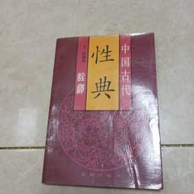 中国古代性典诠释