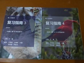 高三生物学复习指南3、4两册合售