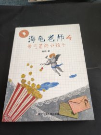 海龟老师：4带弓箭的小孩子