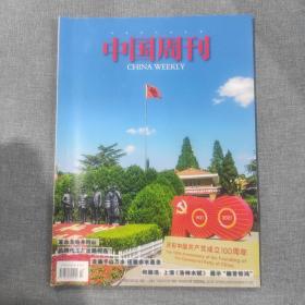 中国周刊 2021.07  杂志期刊
