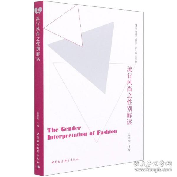 流行风尚之性别研究