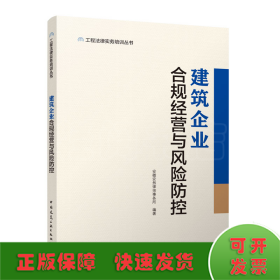 建筑企业合规经营与风险防控