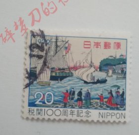 日邮·日本邮票信销·樱花目录编号C618 1972年海关100年纪念1全信销（三代广重名画《横滨码头与西式住宅》）