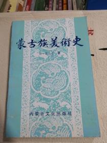 蒙古族美术史  签赠本