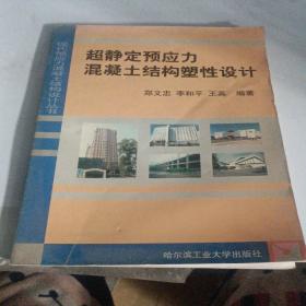 超静定预应力混凝土结构塑性设计——现代预应力混凝土结构设计丛书