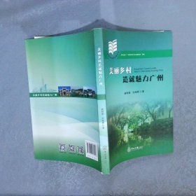 美丽乡村造就魅力广州