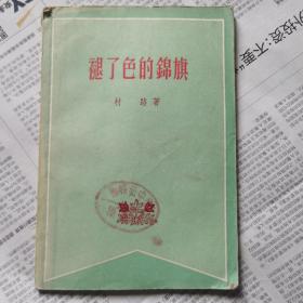 《退了色的锦旗实物拍摄如图所标品相供参考》